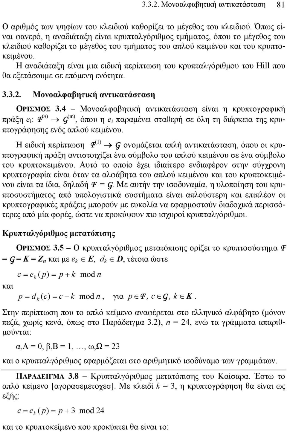 Η αναδιάταξη είναι μια ειδική περίπτωση του κρυπταλγόριθμου του Hill που θα εξετάσουμε σε επόμενη ενότητα. 3.3.. Μονοαλφαβητική αντικατάσταση ΟΡΙΣΜΟΣ 3.