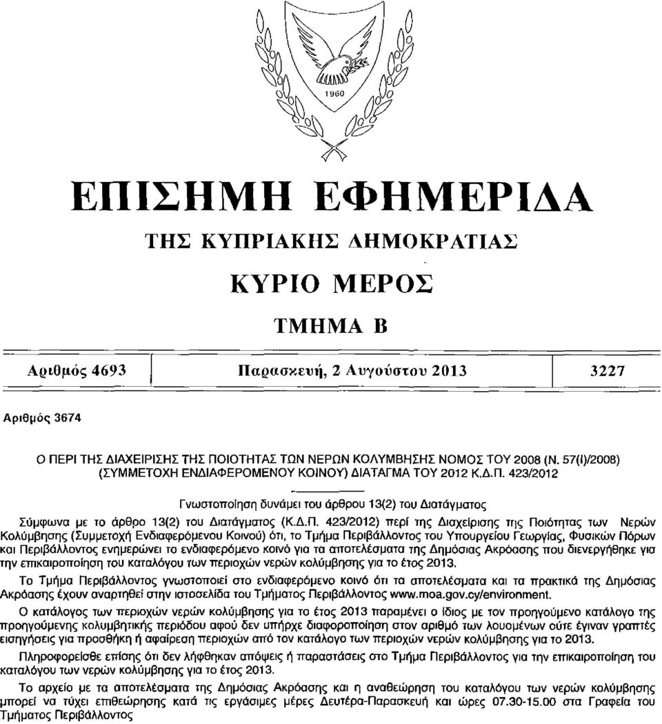 423/2012 Γνωστοποίηση δυνάμει του άρθρου 13(2) του Διατάγματος Σύμφωνα με το άρθρο 13(2) του Διατάγματος (Κ.Δ.Π.