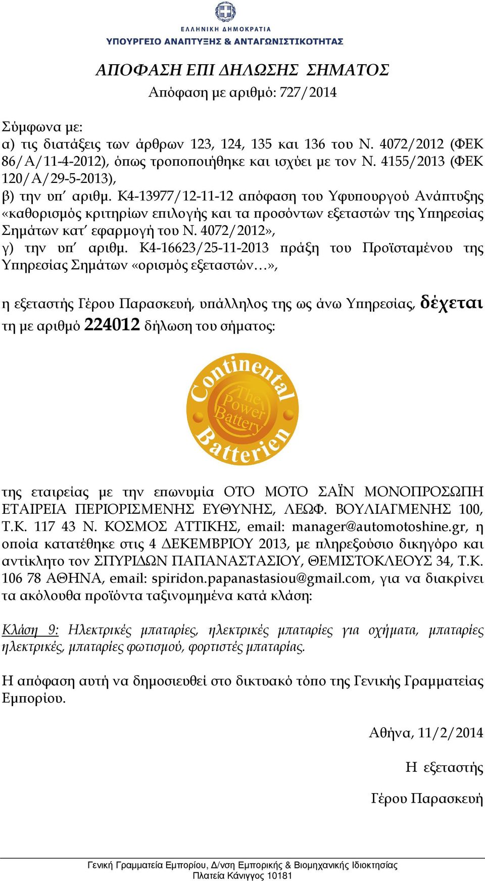 gr, η οϖοία κατατέθηκε στις 4 ΕΚΕΜΒΡΙΟΥ 2013, µε ϖληρεξούσιο δικηγόρο και αντίκλητο τον ΣΠΥΡΙ ΩΝ ΠΑΠΑΝΑΣΤΑΣΙΟΥ, ΘΕΜΙΣΤΟΚΛΕΟΥΣ 34, Τ.Κ. 106 78 ΑΘΗΝΑ, email: spiridon.