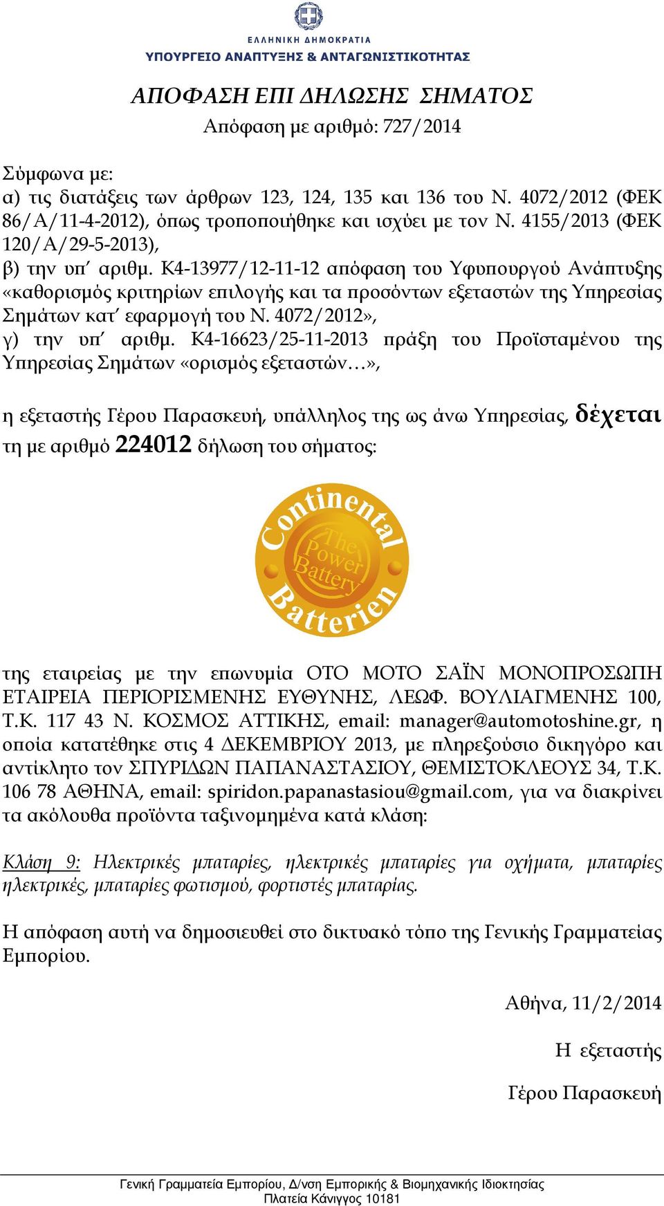 gr, η οϖοία κατατέθηκε στις 4 ΕΚΕΜΒΡΙΟΥ 2013, µε ϖληρεξούσιο δικηγόρο και αντίκλητο τον ΣΠΥΡΙ ΩΝ ΠΑΠΑΝΑΣΤΑΣΙΟΥ, ΘΕΜΙΣΤΟΚΛΕΟΥΣ 34, Τ.Κ. 106 78 ΑΘΗΝΑ, email: spiridon.