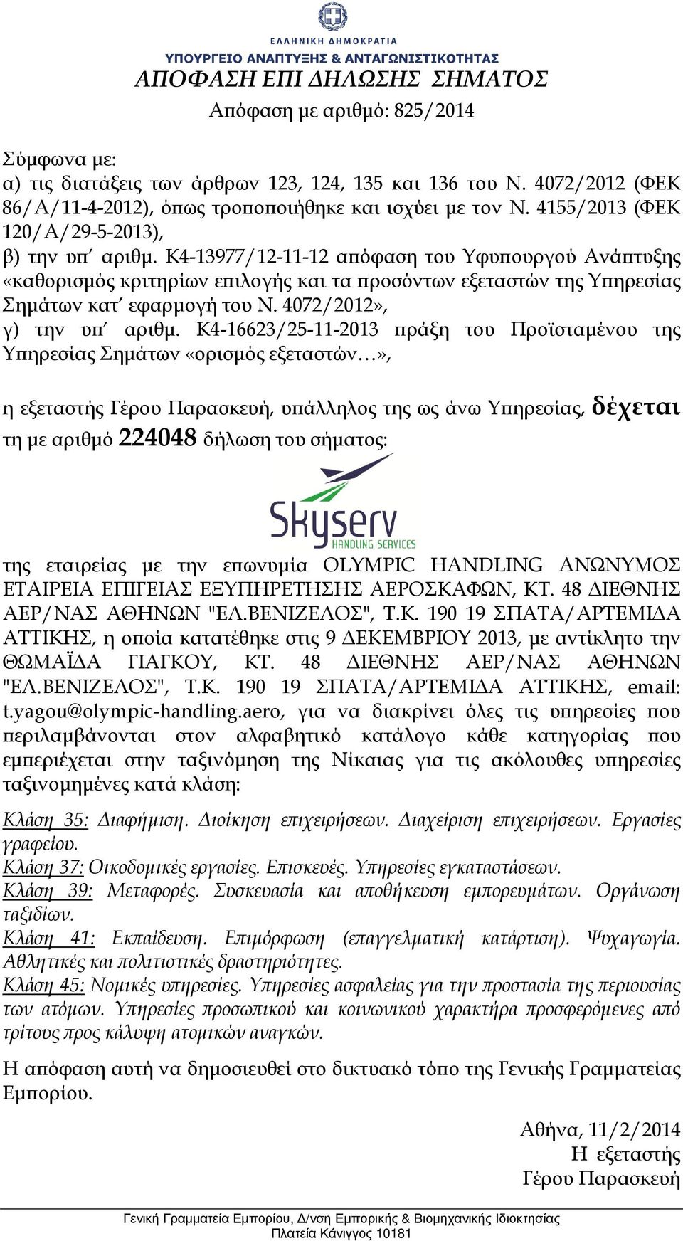 48 ΙΕΘΝΗΣ ΑΕΡ/ΝΑΣ ΑΘΗΝΩΝ "ΕΛ.ΒΕΝΙΖΕΛΟΣ", Τ.Κ. 190 19 ΣΠΑΤΑ/ΑΡΤΕΜΙ Α ΑΤΤΙΚΗΣ, email: t.yagou@olympic-handling.