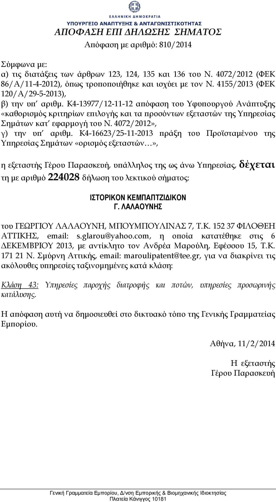 com, η οϖοία κατατέθηκε στις 6 ΕΚΕΜΒΡΙΟΥ 2013, µε αντίκλητο τον Ανδρέα Μαρούλη, Εφέσσου 15, Τ.Κ. 171 21 Ν.