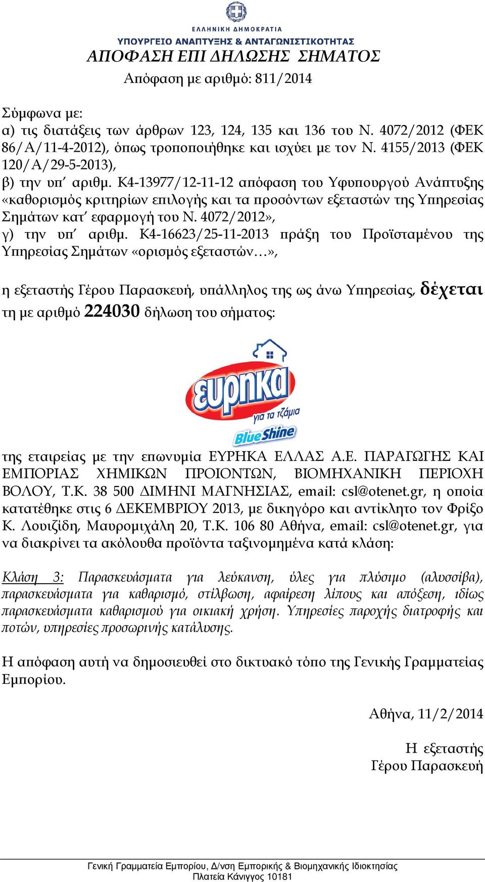 gr, η οϖοία κατατέθηκε στις 6 ΕΚΕΜΒΡΙΟΥ 2013, µε δικηγόρο και αντίκλητο τον Φρίξο Κ. Λουιζίδη, Μαυροµιχάλη 20, Τ.Κ. 106 80 Αθήνα, email: csl@otenet.