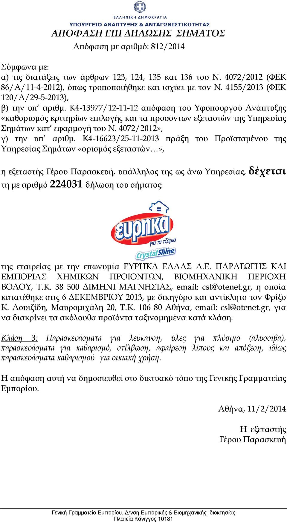 gr, η οϖοία κατατέθηκε στις 6 ΕΚΕΜΒΡΙΟΥ 2013, µε δικηγόρο και αντίκλητο τον Φρίξο Κ. Λουιζίδη, Μαυροµιχάλη 20, Τ.Κ. 106 80 Αθήνα, email: csl@otenet.