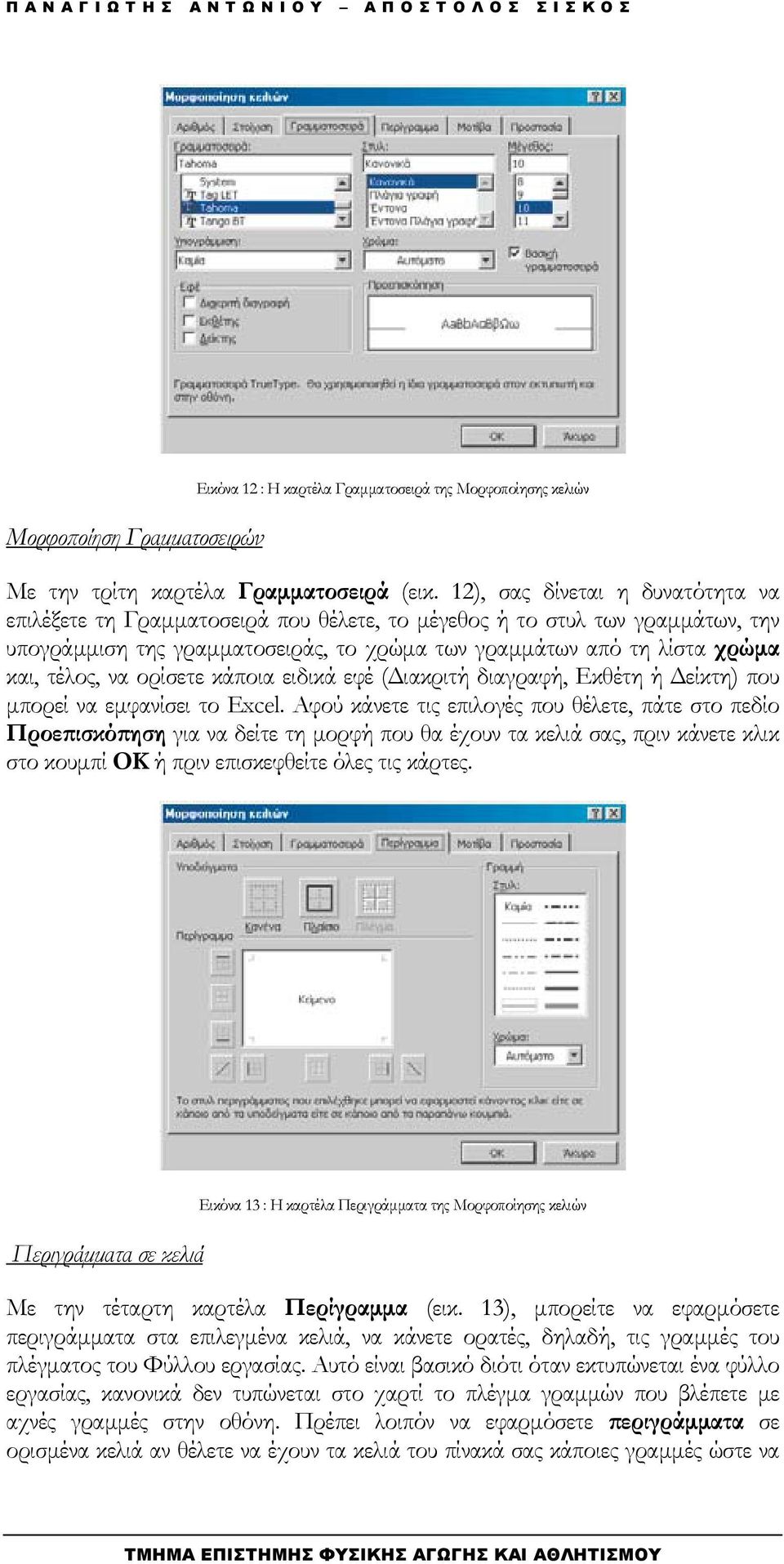 να ορίσετε κάποια ειδικά εφέ ( ιακριτή διαγραφή, Εκθέτη ή είκτη) που µπορεί να εµφανίσει το Excel.