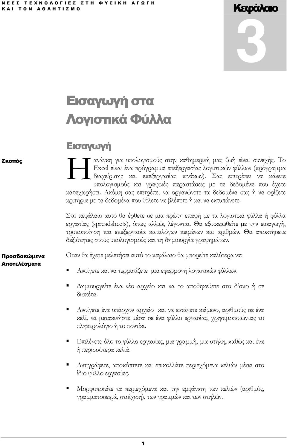 Σας επιτρέπει να κάνετε υπολογισµούς και γραφικές παραστάσεις µε τα δεδοµένα που έχετε καταχωρήσει.