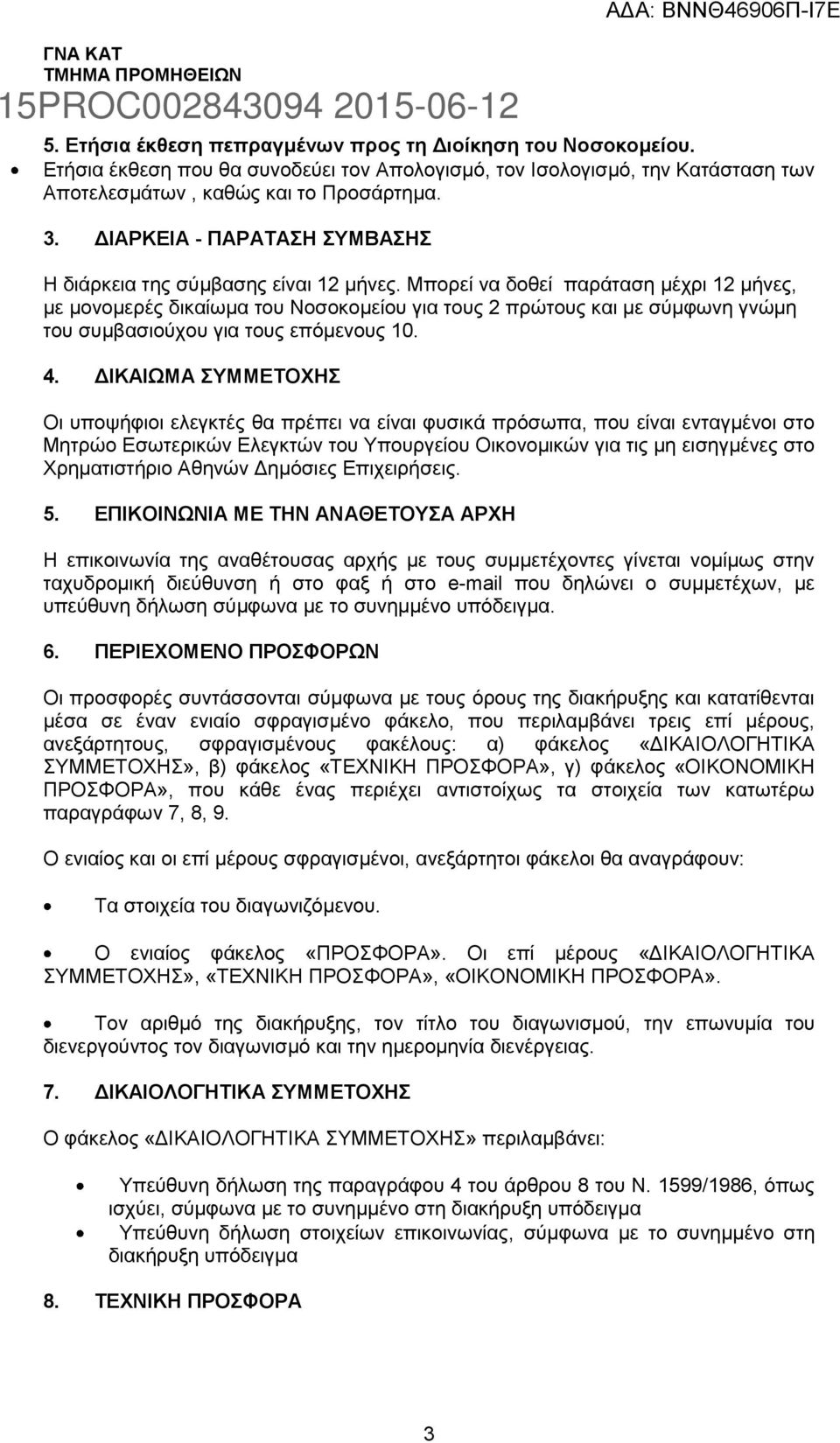 Μπορεί να δοθεί παράταση μέχρι 12 μήνες, με μονομερές δικαίωμα του Νοσοκομείου για τους 2 πρώτους και με σύμφωνη γνώμη του συμβασιούχου για τους επόμενους 10. 4.