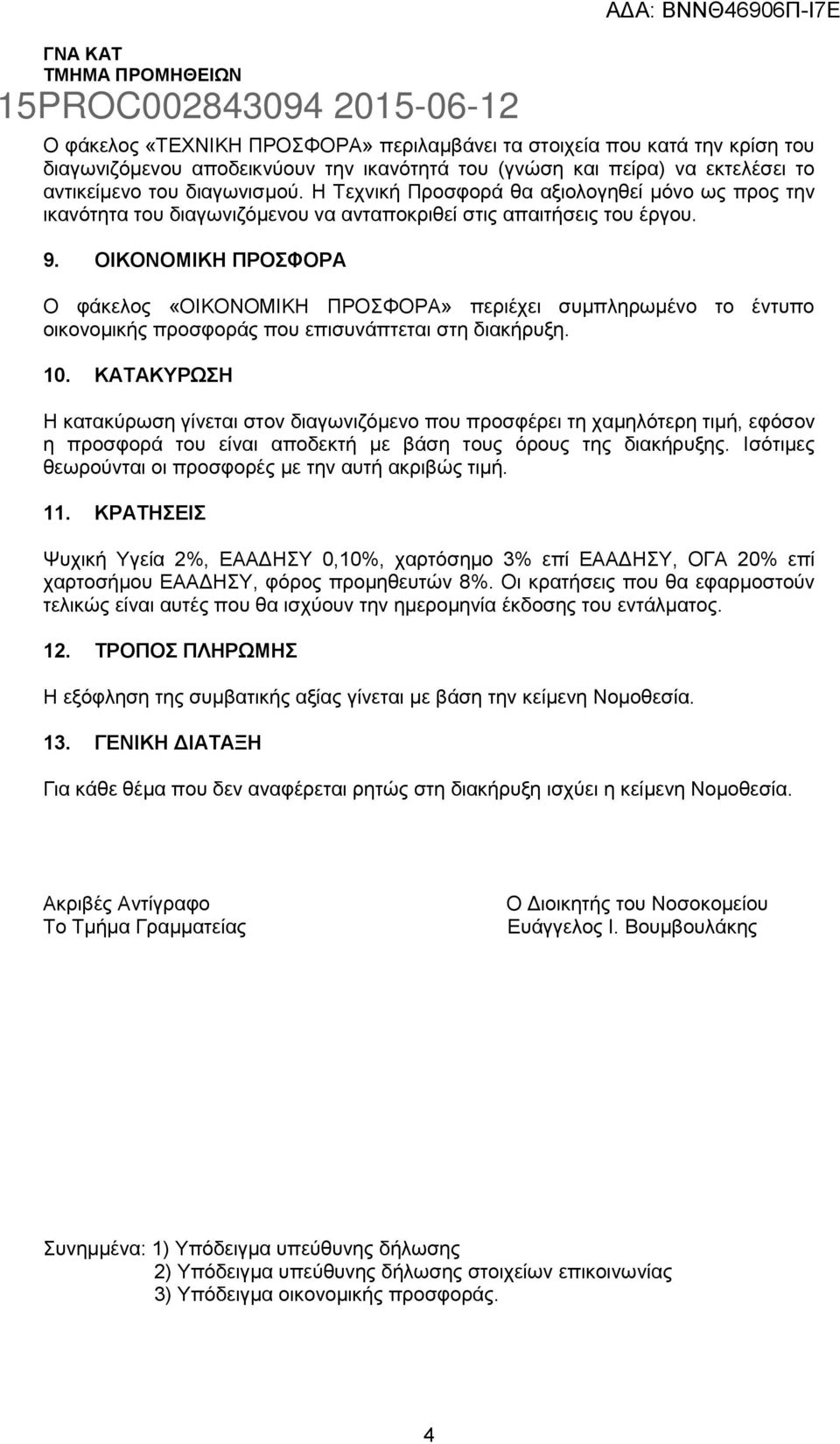 ΟΙΚΟΝΟΜΙΚΗ ΠΡΟΣΦΟΡΑ Ο φάκελος «ΟΙΚΟΝΟΜΙΚΗ ΠΡΟΣΦΟΡΑ» περιέχει συμπληρωμένο το έντυπο οικονομικής προσφοράς που επισυνάπτεται στη διακήρυξη. 10.