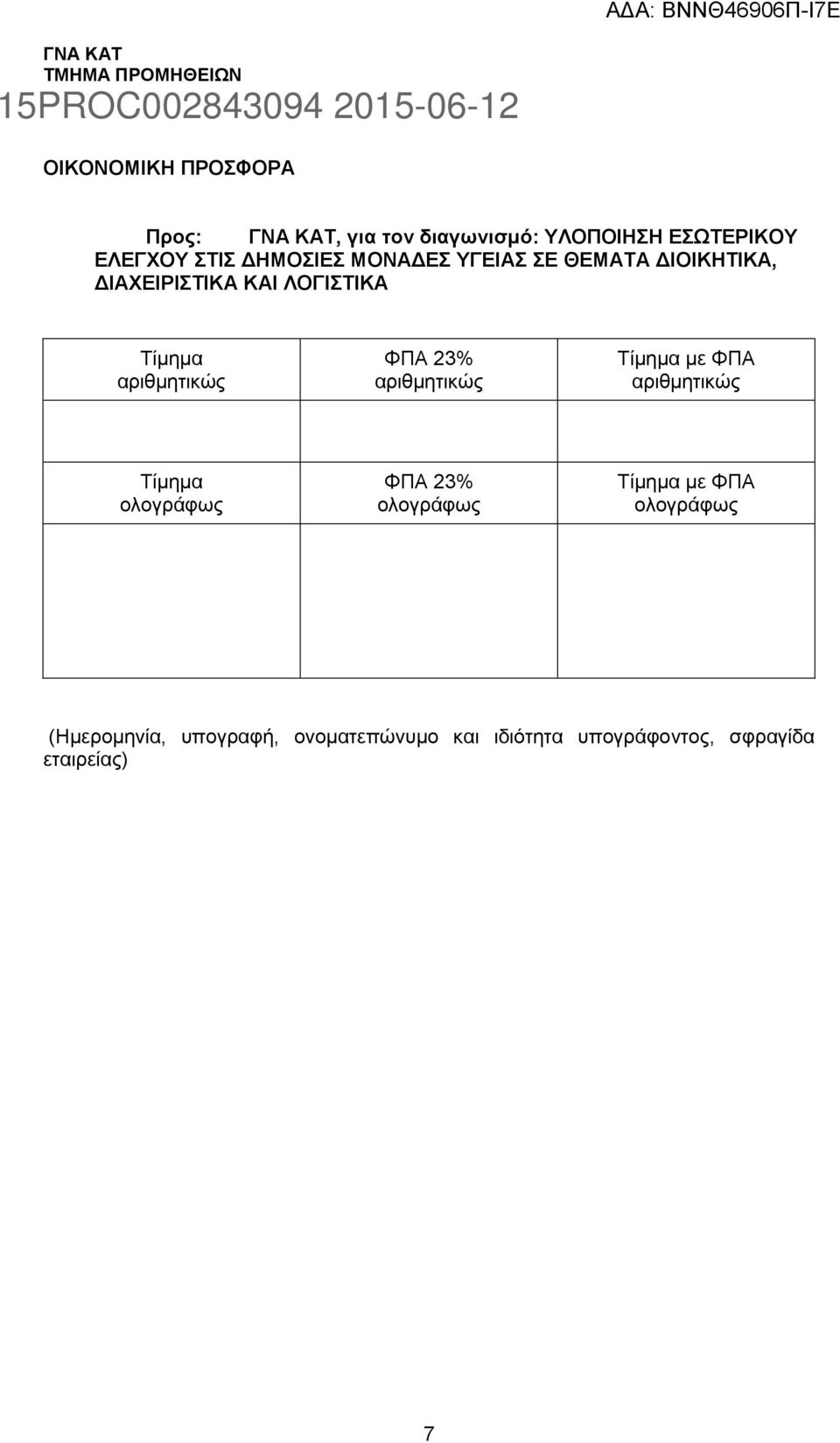 ΦΠΑ 23% αριθμητικώς Τίμημα με ΦΠΑ αριθμητικώς Τίμημα ολογράφως ΦΠΑ 23% ολογράφως Τίμημα με