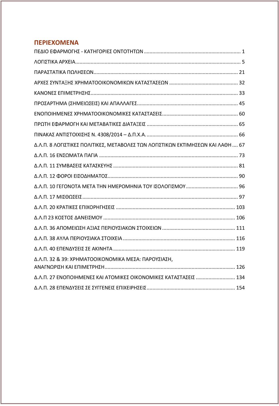 .. 67.Λ.Π. 16 ΕΝΣΩΜΑΤΑ ΠΑΓΙΑ... 73.Λ.Π. 11 ΣΥΜΒΑΣΕΙΣ ΚΑΤΑΣΚΕΥΗΣ... 81 Δ.Λ.Π. 12 ΦΟΡΟΙ ΕΙΣΟΔΗΜΑΤΟΣ... 90 Δ.Λ.Π. 10 ΓΕΓΟΝΟΤΑ ΜΕΤΑ ΤΗΝ ΗΜΕΡΟΜΗΝΙΑ ΤΟΥ ΙΣΟΛΟΓΙΣΜΟΥ... 96.Λ.Π. 17 ΜΙΣΘΩΣΕΙΣ... 97 Δ.Λ.Π. 20 ΚΡΑΤΙΚΕΣ ΕΠΙΧΟΡΗΓΗΣΕΙΣ.