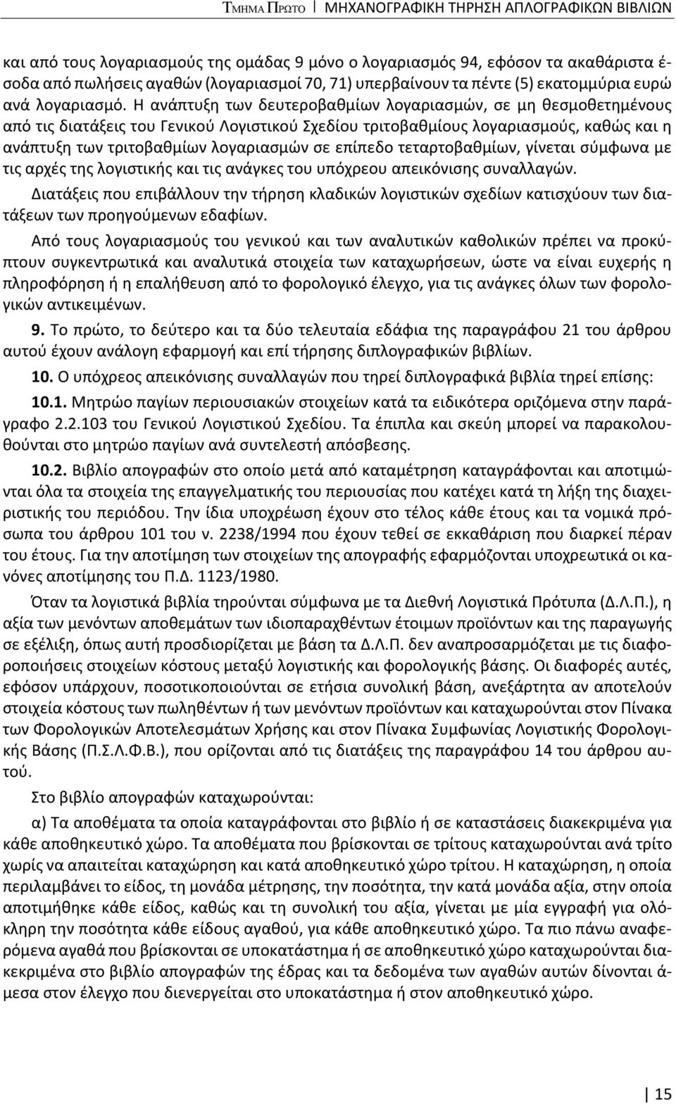 Η ανάπτυξη των δευτεροβαθμίων λογαριασμών, σε μη θεσμοθετημένους από τις διατάξεις του Γενικού Λογιστικού Σχεδίου τριτοβαθμίους λογαριασμούς, καθώς και η ανάπτυξη των τριτοβαθμίων λογαριασμών σε