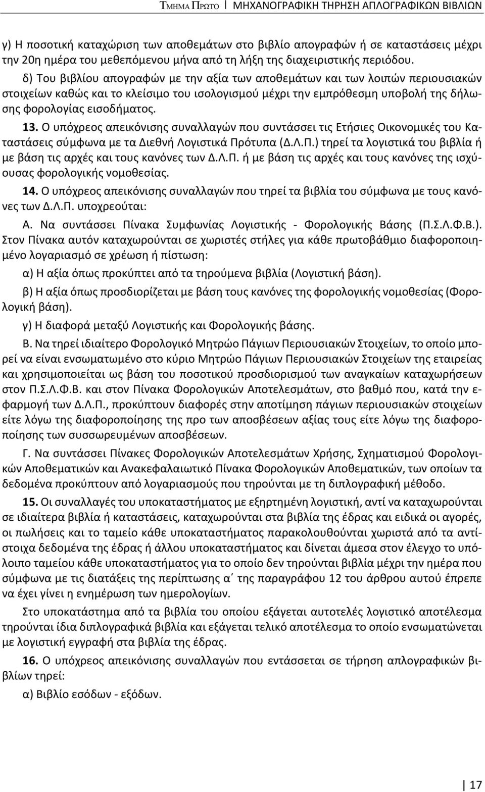 δ) Του βιβλίου απογραφών με την αξία των αποθεμάτων και των λοιπών περιουσιακών στοιχείων καθώς και το κλείσιμο του ισολογισμού μέχρι την εμπρόθεσμη υποβολή της δήλωσης φορολογίας εισοδήματος. 13.