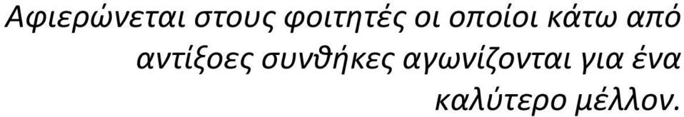 από αντίξοες συνθήκες