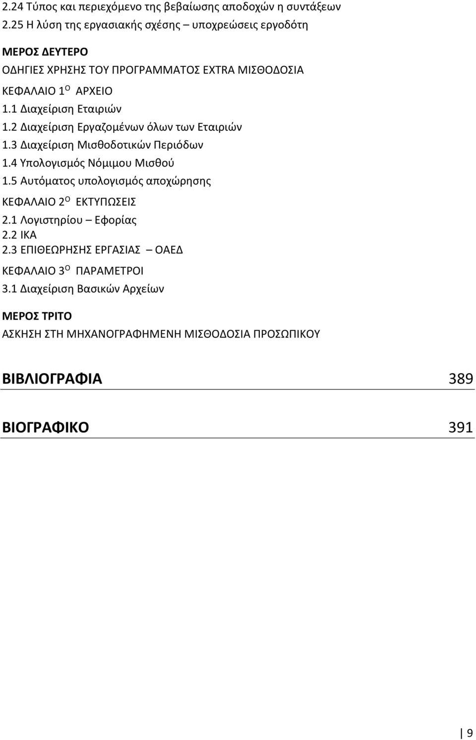 1 Διαχείριση Εταιριών 1.2 Διαχείριση Εργαζομένων όλων των Εταιριών 1.3 Διαχείριση Μισθοδοτικών Περιόδων 1.4 Υπολογισμός Νόμιμου Μισθού 1.