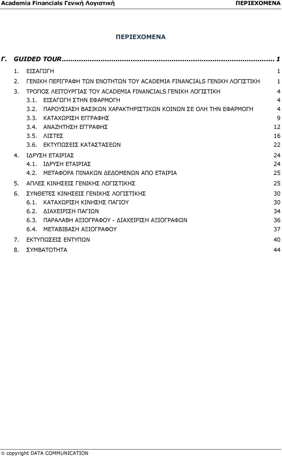 5. ΛΙΣΤΕΣ 16 3.6. ΕΚΤΥΠΩΣΕΙΣ ΚΑΤΑΣΤΑΣΕΩΝ 22 4. ΙΔΡΥΣΗ ΕΤΑΙΡΙΑΣ 24 4.1. ΙΔΡΥΣΗ ΕΤΑΙΡΙΑΣ 24 4.2. ΜΕΤΑΦΟΡΑ ΠΙΝΑΚΩΝ ΔΕΔΟΜΕΝΩΝ ΑΠΟ ΕΤΑΙΡΙΑ 25 5. ΑΠΛΕΣ ΚΙΝΗΣΕΙΣ ΓΕΝΙΚΗΣ ΛΟΓΙΣΤΙΚΗΣ 25 6.