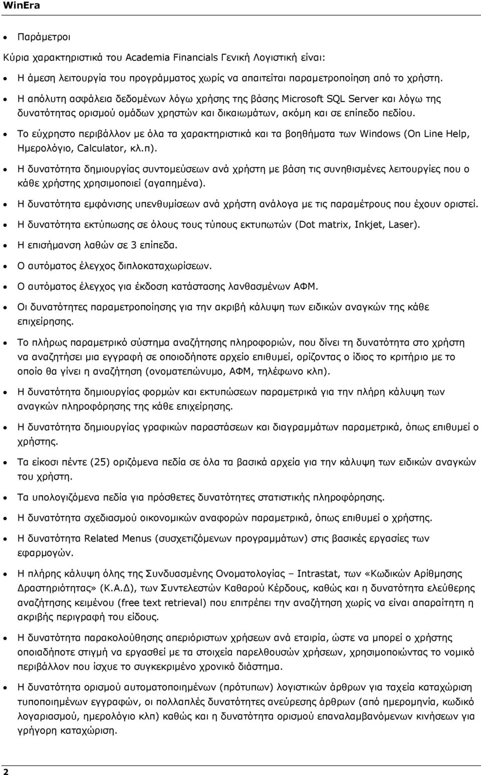 Το εύχρηστο περιβάλλον με όλα τα χαρακτηριστικά και τα βοηθήματα των Windows (On Line Help, Ημερολόγιο, Calculator, κλ.π).