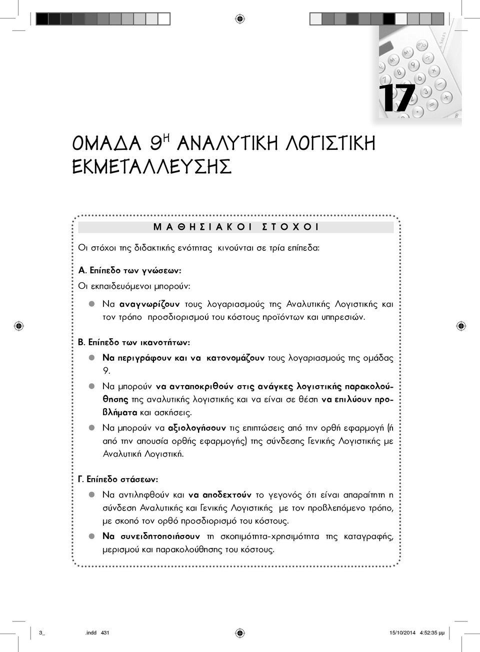 Επίπεδο των ικανοτήτων: Να περιγράφουν και να κατονομάζουν τους λογαριασμούς της ομάδας 9.