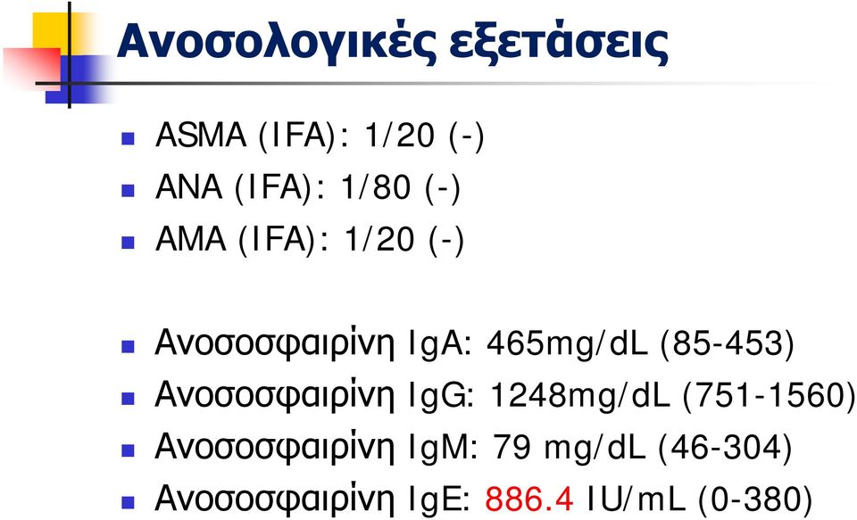 (85-453) Ανοσοσφαιρίνη IgG: 1248mg/dL (751-1560)