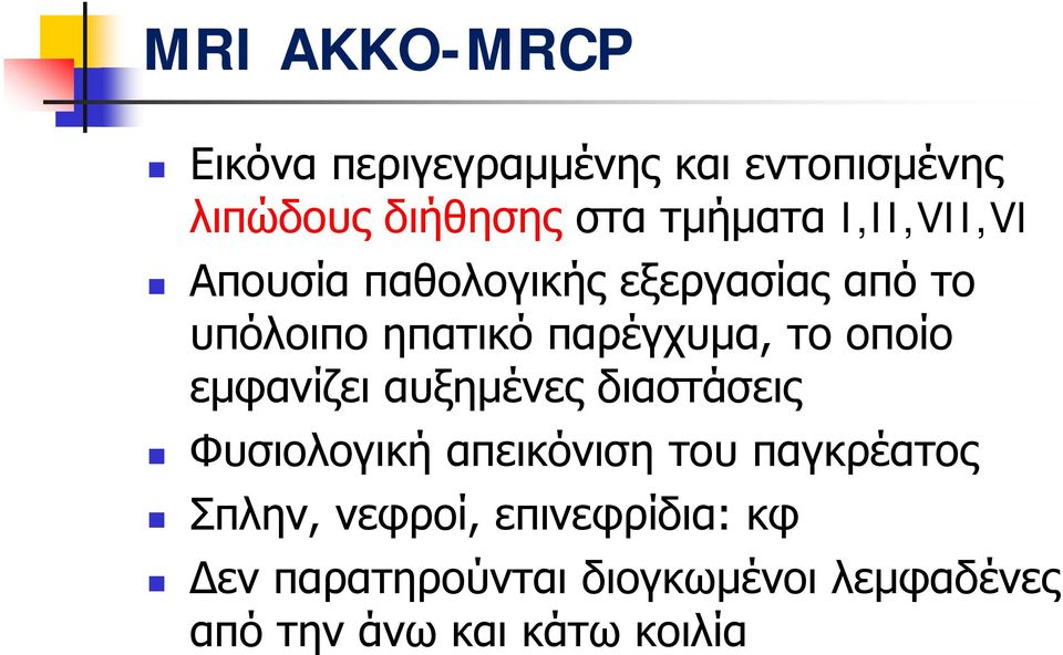 οποίο εμφανίζει αυξημένες διαστάσεις Φυσιολογική απεικόνιση του παγκρέατος Σπλην,