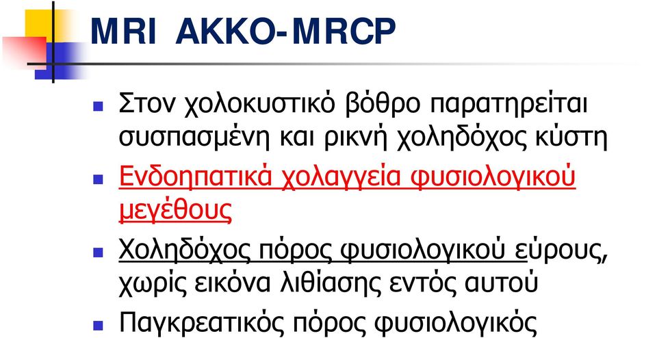 φυσιολογικού μεγέθους Χοληδόχος πόρος φυσιολογικού εύρους,