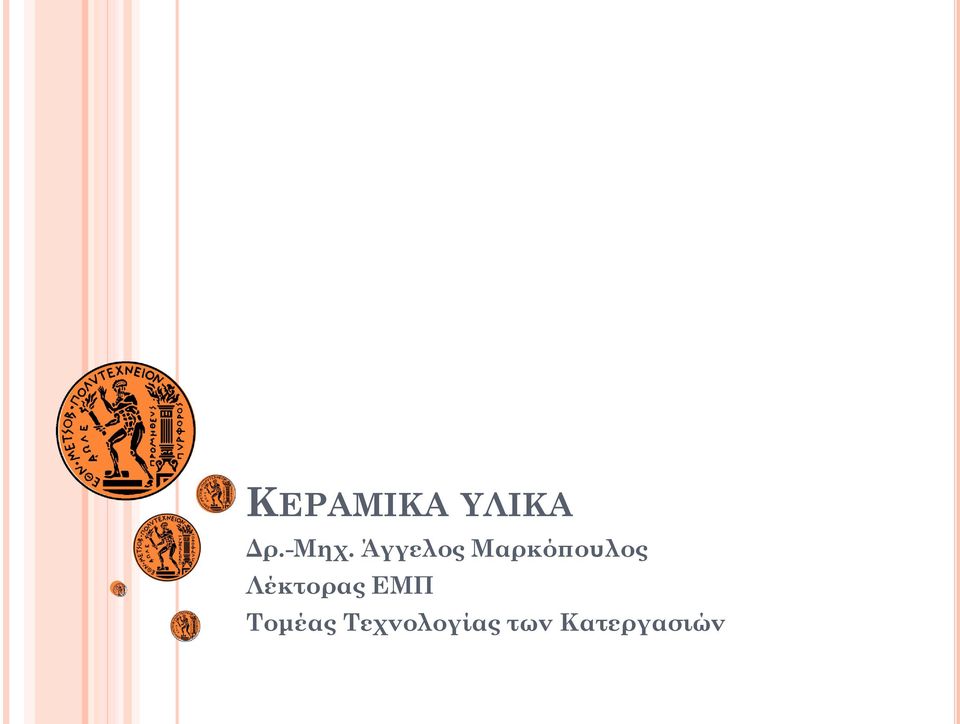 Λέκτορας ΕΜΠ Τομέας