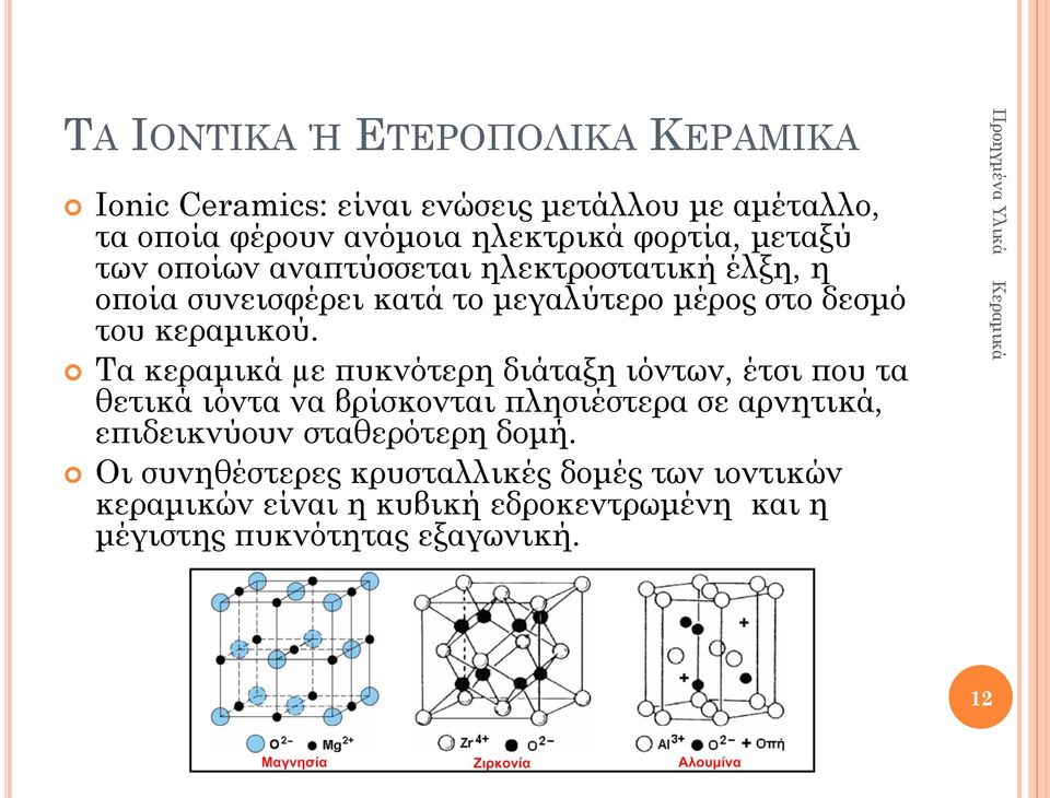 Τα κεραμικά µε πυκνότερη διάταξη ιόντων, έτσι που τα θετικά ιόντα να βρίσκονται πλησιέστερα σε αρνητικά, επιδεικνύουν
