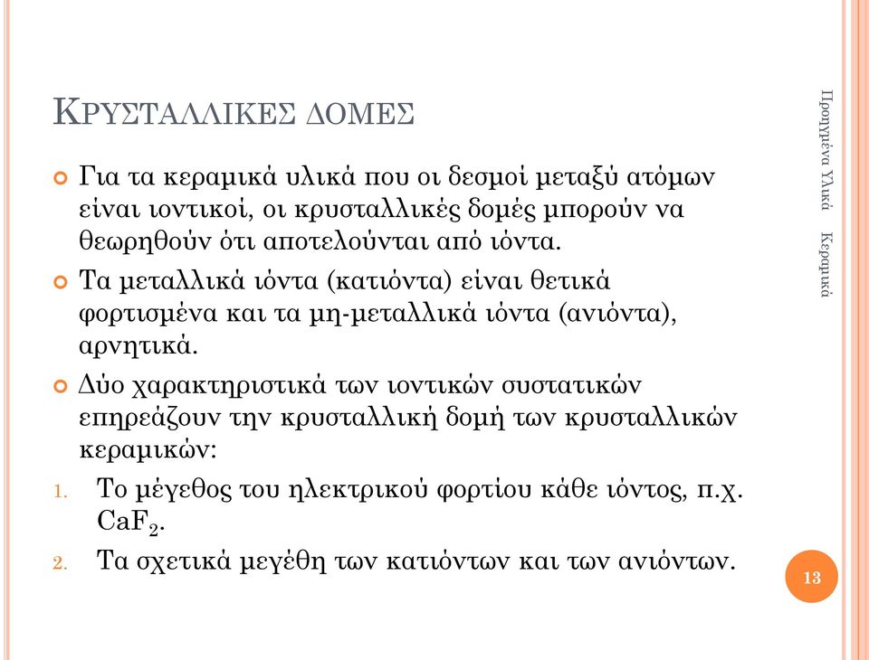 Τα μεταλλικά ιόντα (κατιόντα) είναι θετικά φορτισμένα και τα μη-μεταλλικά ιόντα (ανιόντα), αρνητικά.