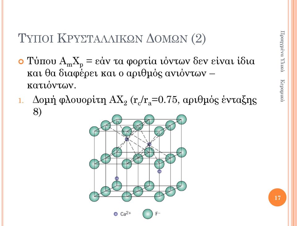 διαφέρει και ο αριθμός ανιόντων κατιόντων. 1.