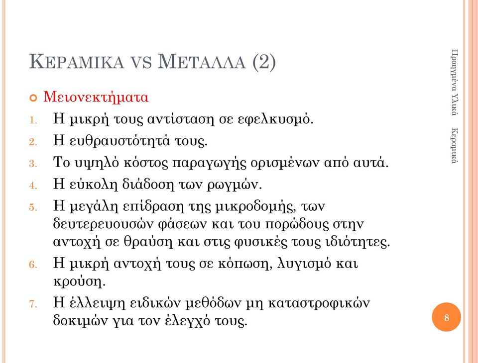 Η μεγάλη επίδραση της μικροδομής, των δευτερευουσών φάσεων και του πορώδους στην αντοχή σε θραύση και στις