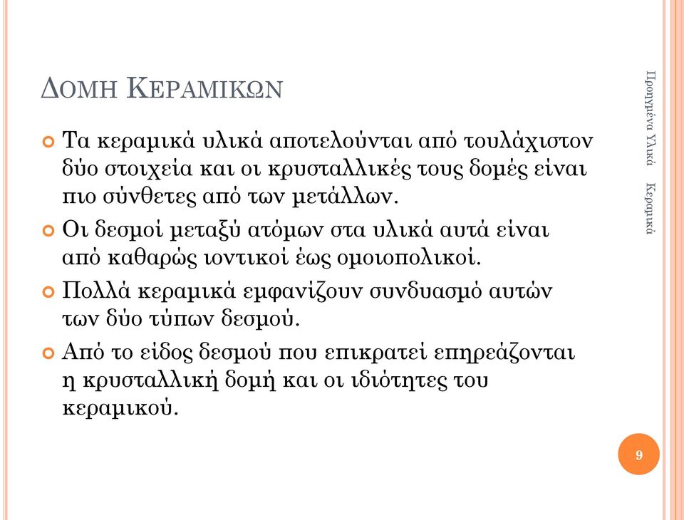 Οι δεσμοί μεταξύ ατόμων στα υλικά αυτά είναι από καθαρώς ιοντικοί έως ομοιοπολικοί.