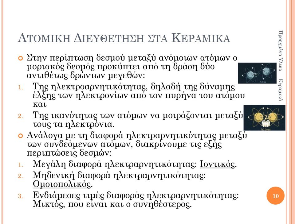 Της ικανότητας των ατόμων να μοιράζονται μεταξύ τους τα ηλεκτρόνια.