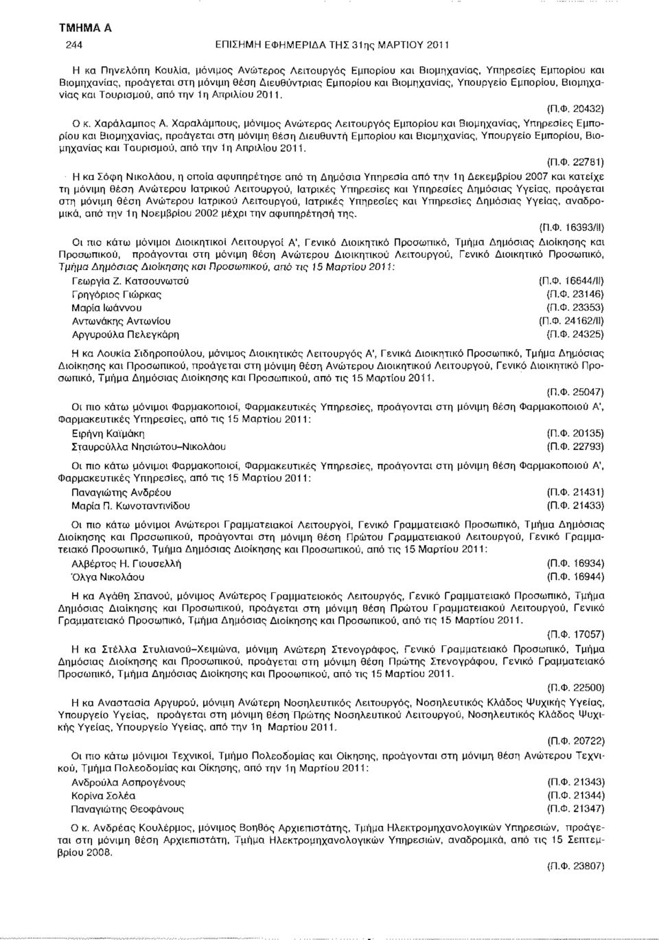 Χαραλάμπους, μόνιμος Ανώτερος Λειτουργός Εμπορίου και Βιομηχανίας, Υπηρεσίες Εμπορίου και Βιομηχανίας, προάγεται στη μόνιμη θέση Διευθυντή Εμπορίου και Βιομηχανίας, Υπουργείο Εμπορίου, Βιομηχανίας