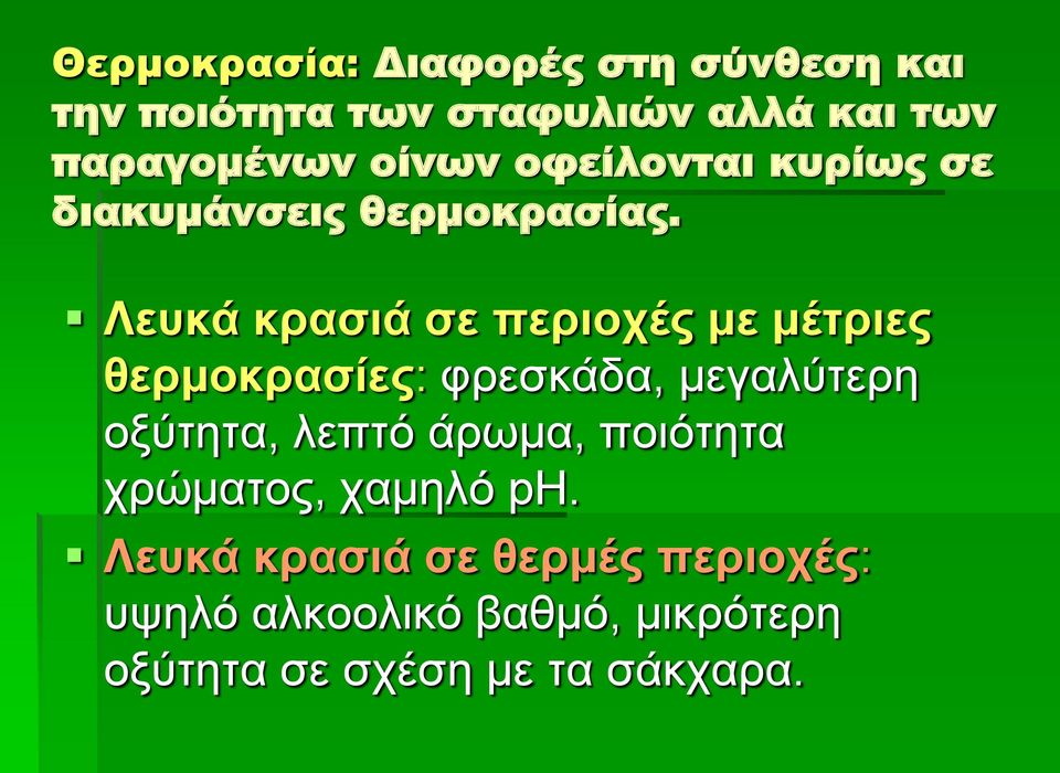 Λευκά κρασιά σε περιοχές με μέτριες θερμοκρασίες: φρεσκάδα, μεγαλύτερη οξύτητα, λεπτό