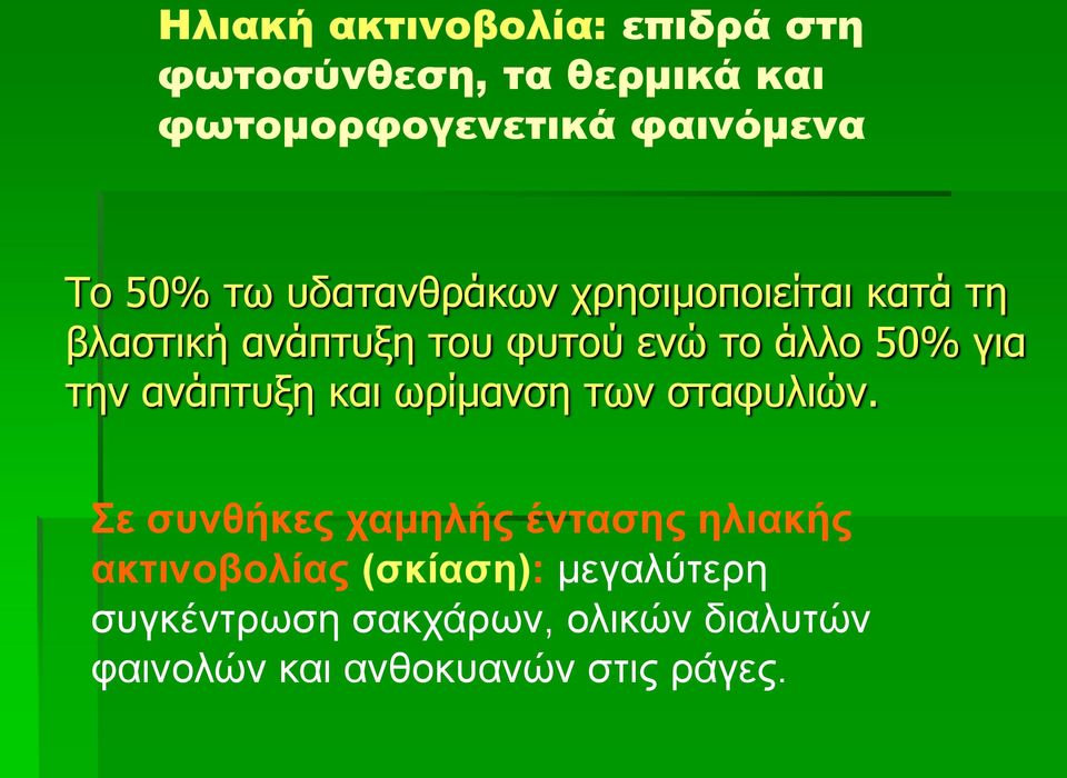 την ανάπτυξη και ωρίμανση των σταφυλιών.