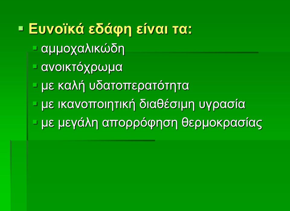 υδατοπερατότητα με ικανοποιητική