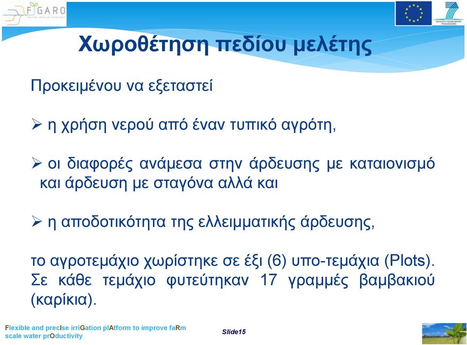 και η αποδοτικότητα της ελλειμματικής άρδευσης, το αγροτεμάχιο χωρίστηκε σε έξι (6)