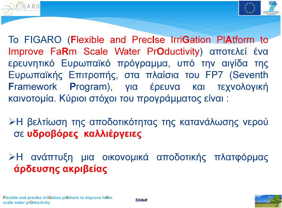 Program), για έρευνα και τεχνολογική καινοτομία.