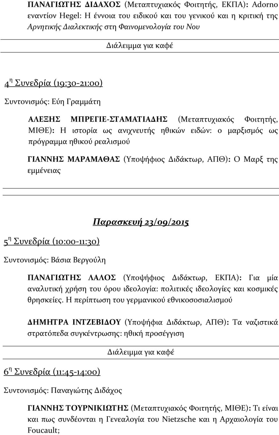 (Υποψήφιος Διδάκτωρ, ΑΠΘ): Ο Μαρξ της εμμένειας 5 η Συνεδρία (10:00-11:30) Συντονισμός: Βάσια Βεργούλη Παρασκευή 23/09/2015 ΠΑΝΑΓΙΩΤΗΣ ΛΑΛΟΣ (Υποψήφιος Διδάκτωρ, ΕΚΠΑ): Για μία αναλυτική χρήση του