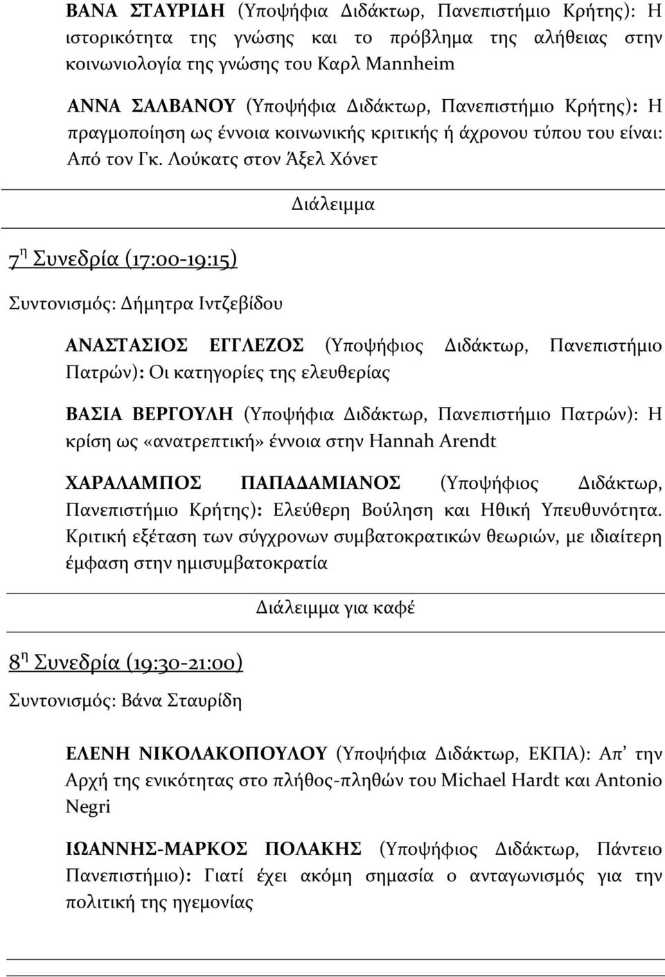 Λούκατς στον Άξελ Χόνετ 7 η Συνεδρία (17:00-19:15) Συντονισμός: Δήμητρα Ιντζεβίδου ΑΝΑΣΤΑΣΙΟΣ ΕΓΓΛΕΖΟΣ (Υποψήφιος Διδάκτωρ, Πανεπιστήμιο Πατρών): Οι κατηγορίες της ελευθερίας ΒΑΣΙΑ ΒΕΡΓΟΥΛΗ (Υποψήφια