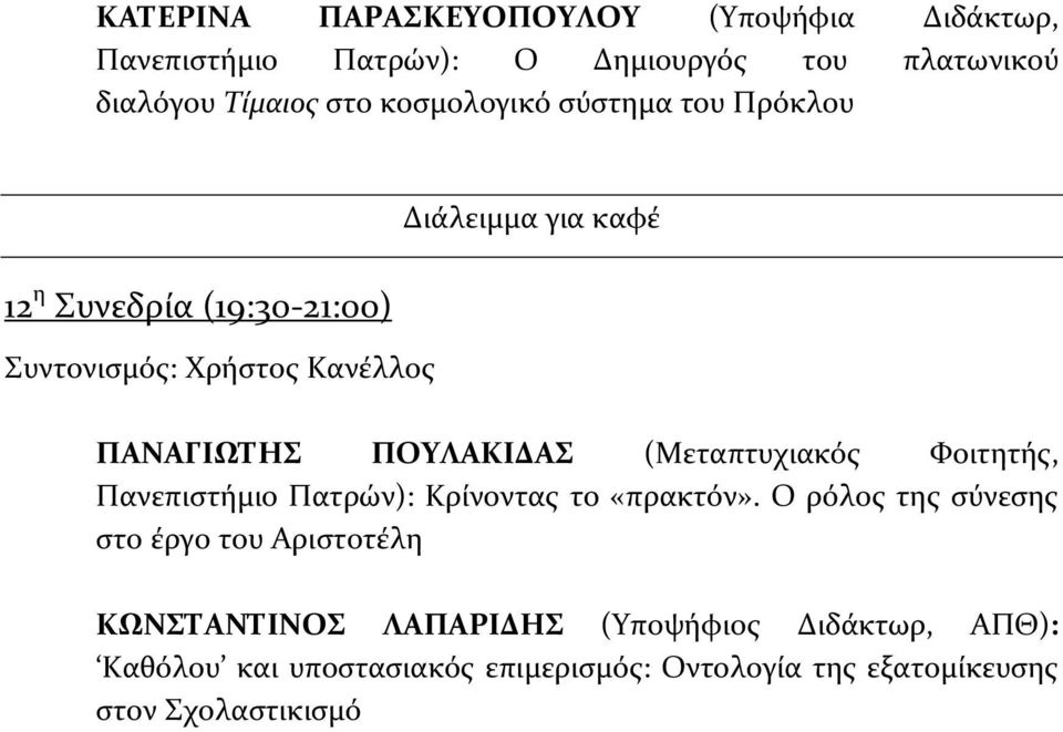 (Μεταπτυχιακός Φοιτητής, Πανεπιστήμιο Πατρών): Κρίνοντας το «πρακτόν».