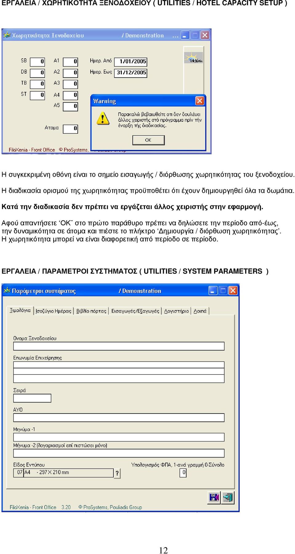 Κατά την διαδικασία δεν πρέπει να εργάζεται άλλος χειριστής στην εφαρµογή.