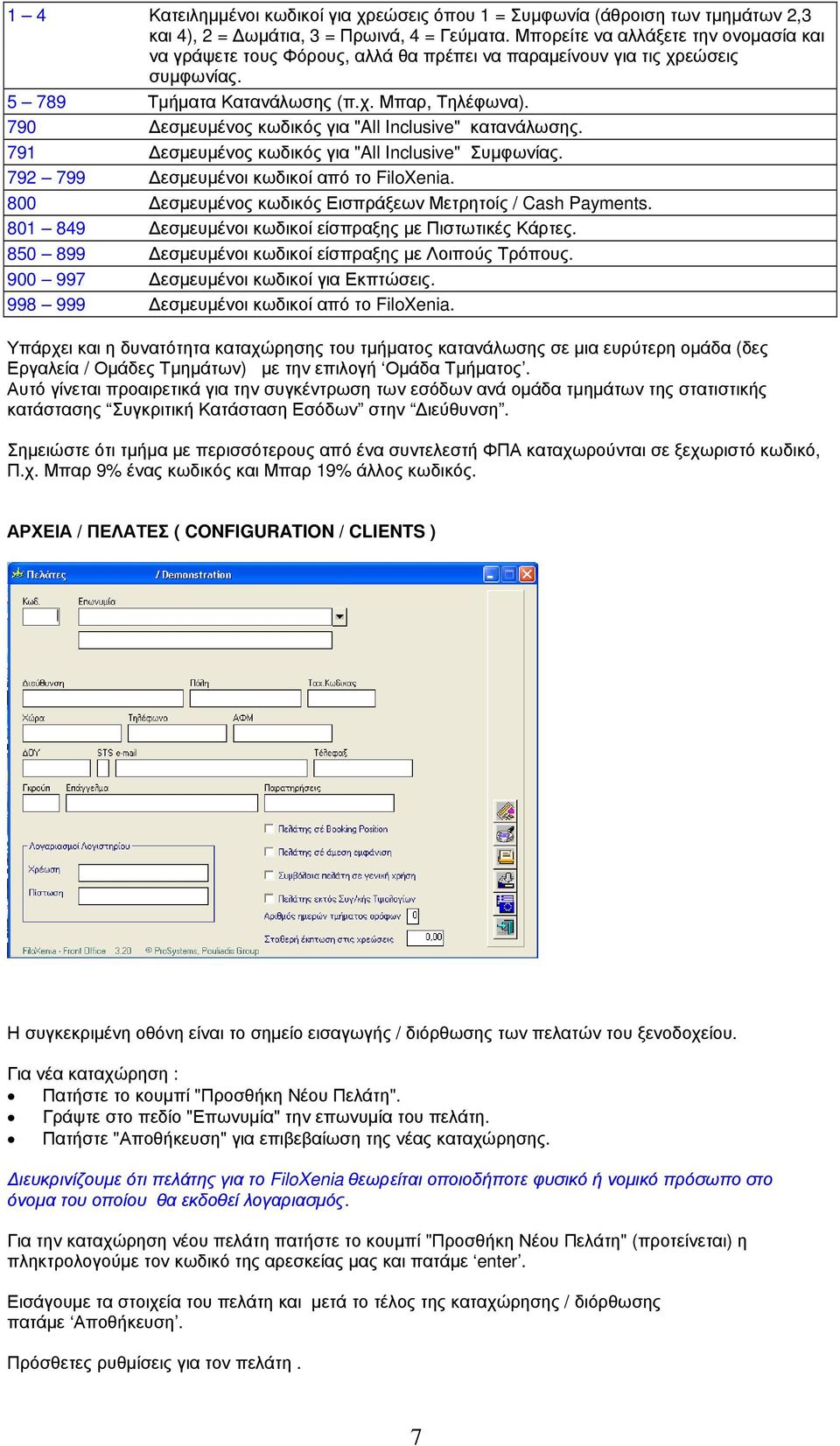 790 εσµευµένος κωδικός για "All Inclusive" κατανάλωσης. 791 εσµευµένος κωδικός για "All Inclusive" Συµφωνίας. 792 799 εσµευµένοι κωδικοί από το FiloXenia.