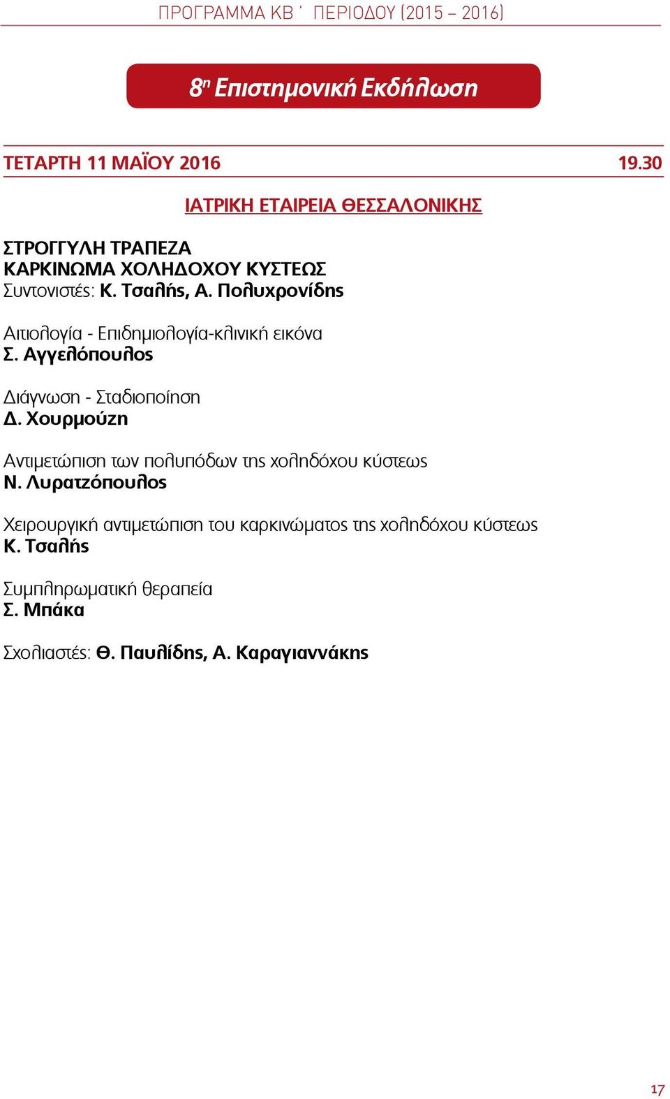 Πολυχρονίδης Αιτιολογία - Επιδημιολογία-κλινική εικόνα Σ. Αγγελόπουλος Διάγνωση - Σταδιοποίηση Δ.