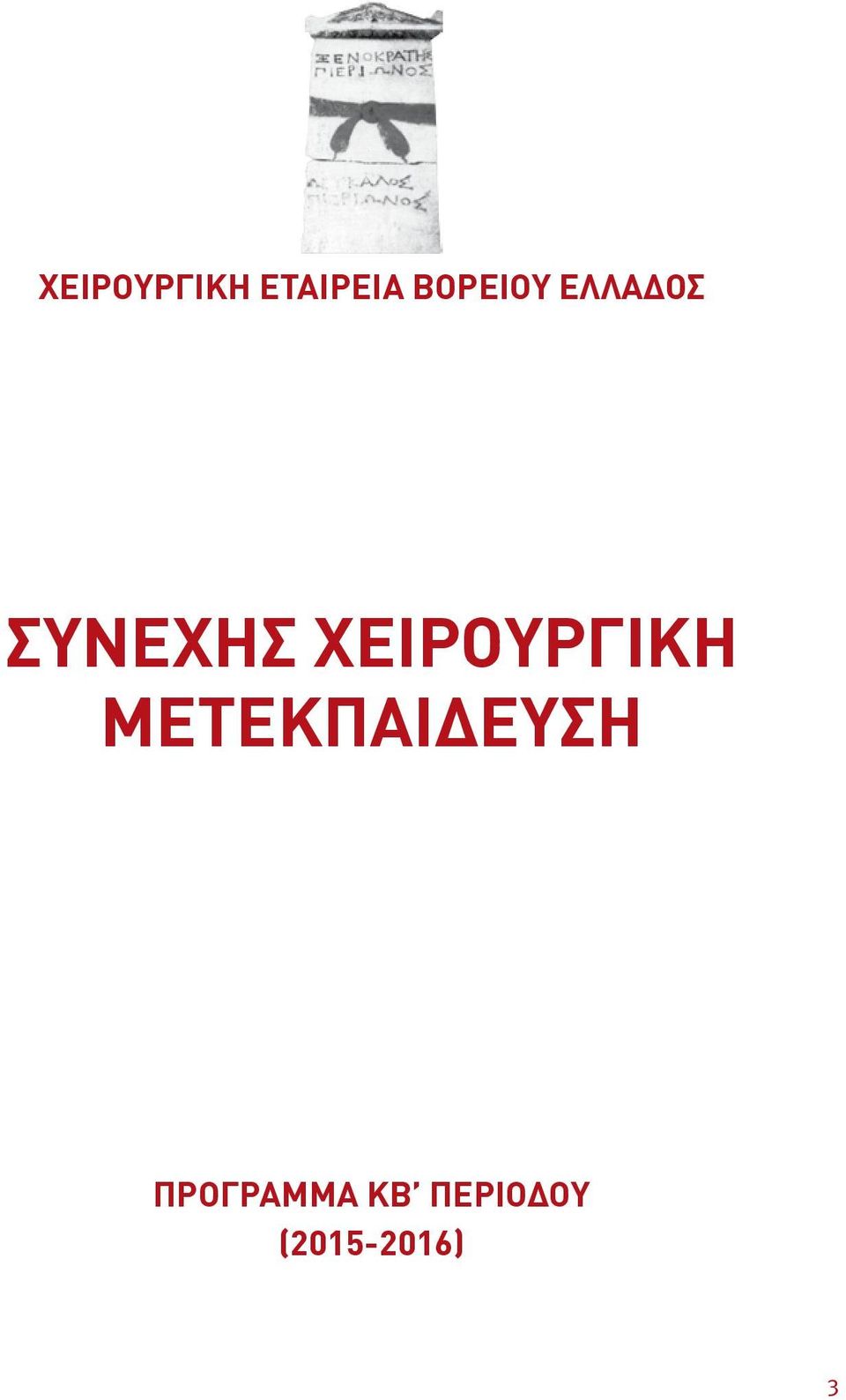 ΧΕΙΡΟΥΡΓΙΚΗ ΜΕΤΕΚΠΑΙΔΕΥΣΗ