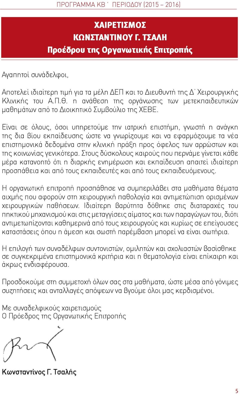 η ανάθεση της οργάνωσης των μετεκπαιδευτικών μαθημάτων από το Διοικητικό Συμβούλιο της ΧΕΒΕ.