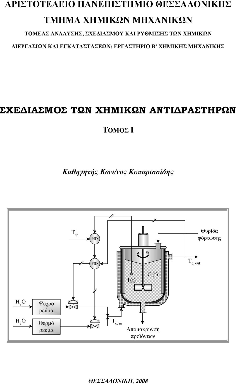 ΕΓΚΑΤΑΣΤΑΣΕΩΝ: ΕΡΓΑΣΤΗΡΙΟ Β ΧΗΜΙΚΗΣ ΜΗΧΑΝΙΚΗΣ ΣΧΕΔΙΑΣΜΟΣ ΤΩΝ