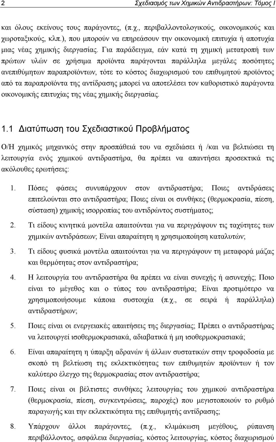 Για παράδειγμα, εάν κατά τη χημική μετατροπή των πρώτων υλών σε χρήσιμα προϊόντα παράγονται παράλληλα μεγάλες ποσότητες ανεπιθύμητων παραπροϊόντων, τότε το κόστος διαχωρισμού του επιθυμητού προϊόντος