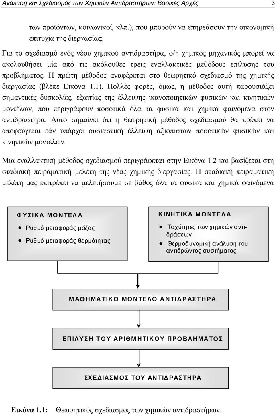 εναλλακτικές μεθόδους επίλυσης του προβλήματος. Η πρώτη μέθοδος αναφέρεται στο θεωρητικό σχεδιασμό της χημικής διεργασίας (βλέπε Εικόνα.).