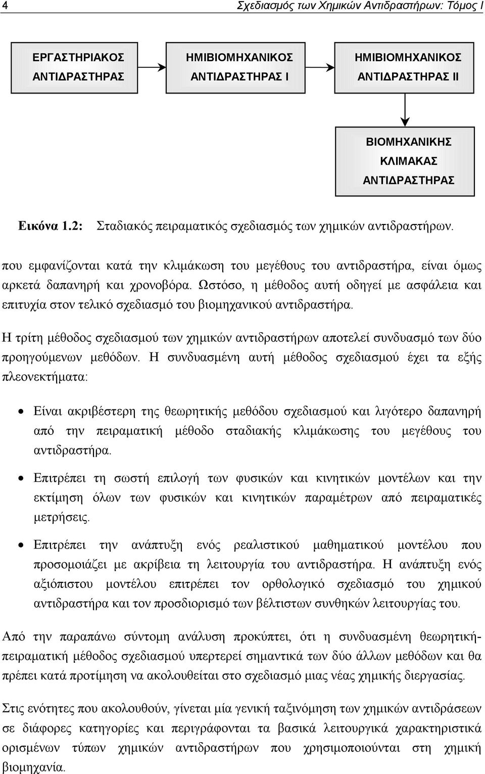 Ωστόσο, η μέθοδος αυτή οδηγεί με ασφάλεια και επιτυχία στον τελικό σχεδιασμό του βιομηχανικού αντιδραστήρα.