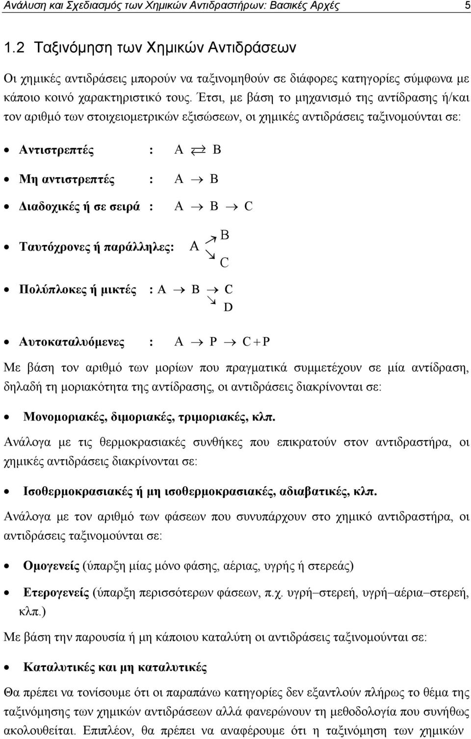 Έτσι, με βάση το μηχανισμό της αντίδρασης ή/και τον αριθμό των στοιχειομετρικών εξισώσεων, οι χημικές αντιδράσεις ταξινομούνται σε: Αντιστρεπτές : Α Β Μη αντιστρεπτές : Α Β Διαδοχικές ή σε σειρά : Α